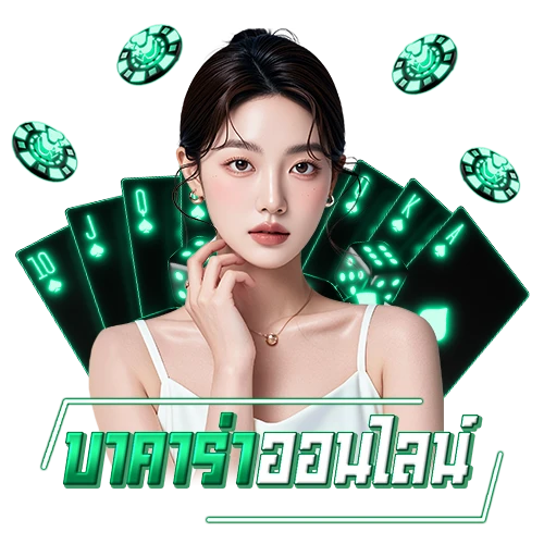 โปรโมชั่น บาคาร่า
