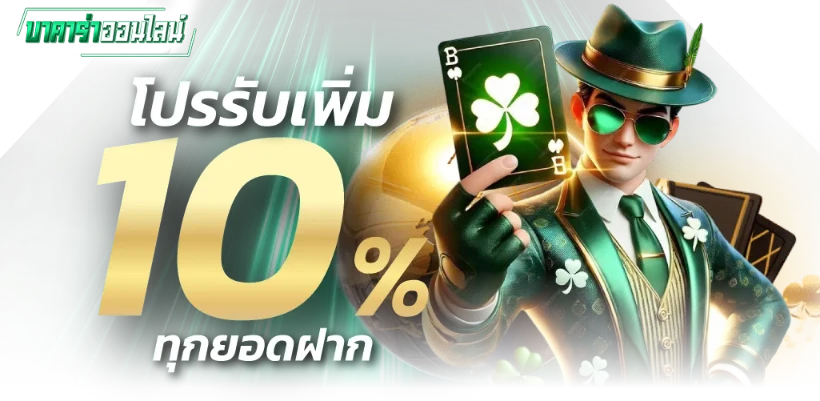 โปรโมชั่น บาคาร่า