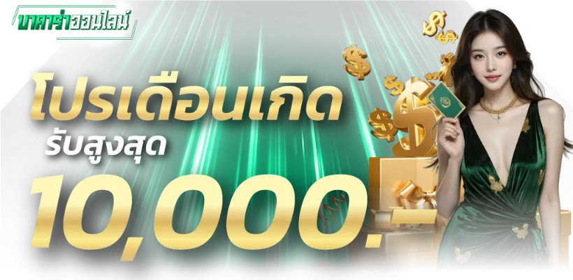 โปรโมชั่น บาคาร่า