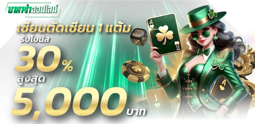 โปรโมชั่น บาคาร่า