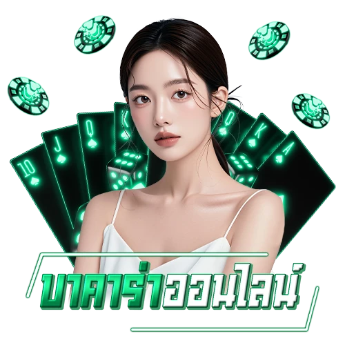 โปรโมชั่น บาคาร่า